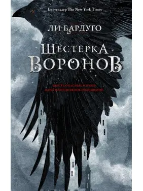 Шістка воронів. Книга 1. Лі Бардуго Шістка воронів. Книга 1. Лі Бардуго