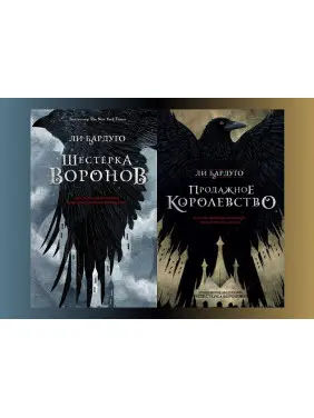 Шістка воронів + Продажне королівство. Лі Бардуго (комплект із 2-х книг) Шістка воронів + Продажне королівство. Лі Бардуго (комплект із 2-х книг)