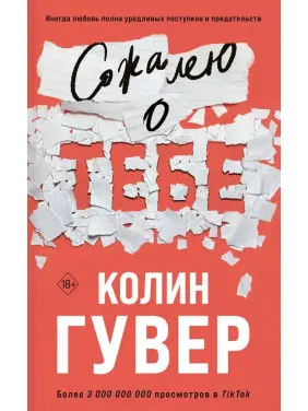 Шкодую про тебе. Колін Гувер