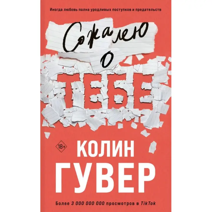 Шкодую про тебе. Колін Гувер