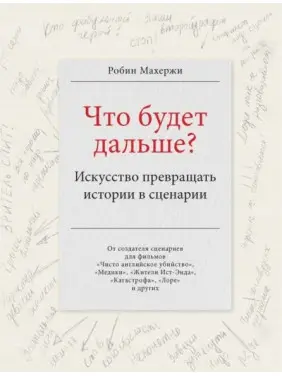 Що буде далі? Мистецтво перетворювати історії на сценарії. Махержі Робін Що буде далі? Мистецтво перетворювати історії на сценарії. Махержі Робін