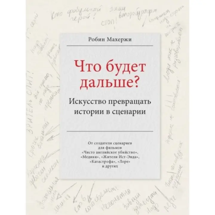 Що буде далі? Мистецтво перетворювати історії на сценарії. Махержі Робін