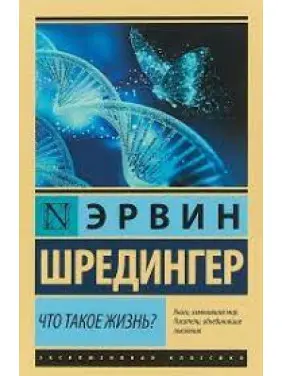 Що таке життя? Ервін Шредінгер. (Ексклюзивна класика) Що таке життя? Ервін Шредінгер. (Ексклюзивна класика)