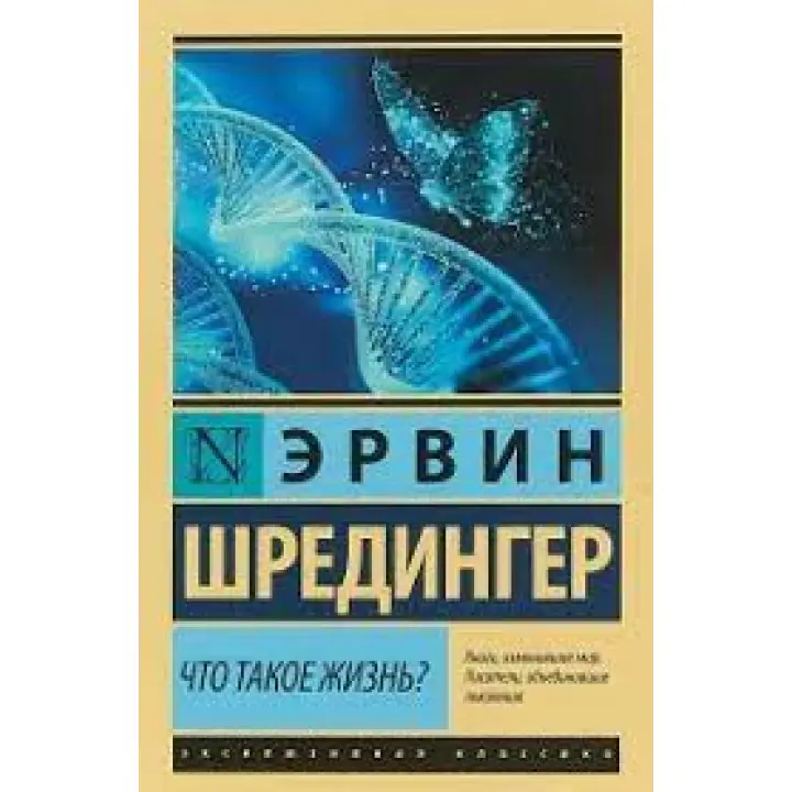 Що таке життя? Ервін Шредінгер. (Ексклюзивна класика)
