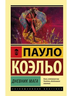 Щоденник мага. Пауло Коельо Щоденник мага. Пауло Коельо