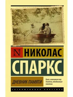 Дневник памяти. Николас Спаркс (мягк. обл.) Дневник памяти. Николас Спаркс (мягк. обл.)