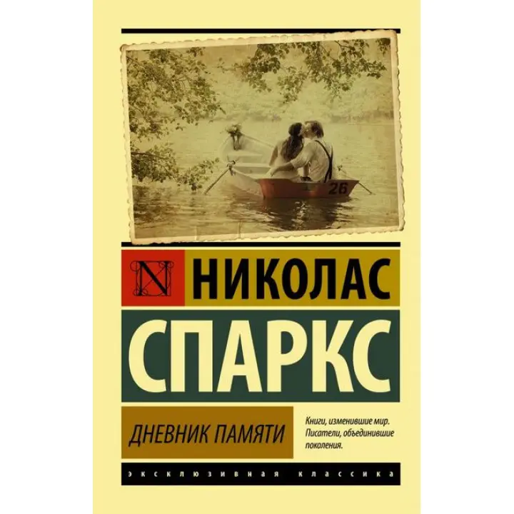 Дневник памяти. Николас Спаркс (мягк. обл.)
