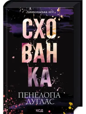 Схованка. Книга 2 Пенелопа Дуглас Схованка. Книга 2 Пенелопа Дуглас