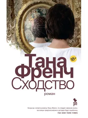 Схожість. Тана Френч Схожість. Тана Френч