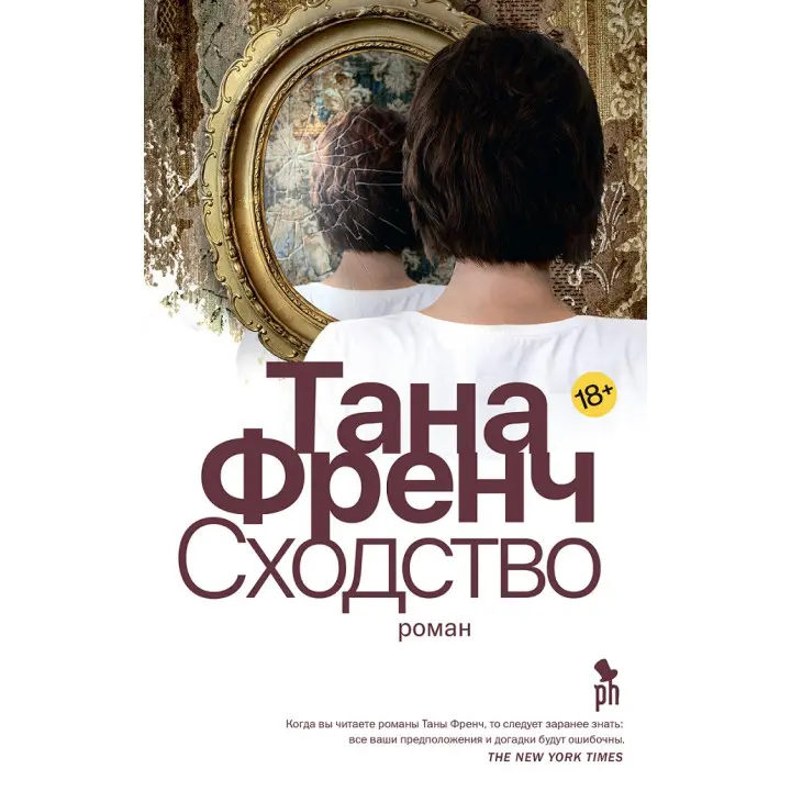 Схожість. Тана Френч