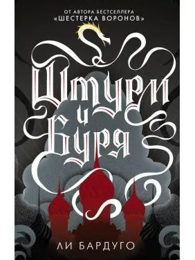 Штурм і буря. Бардуго Чи Штурм і буря. Бардуго Чи
