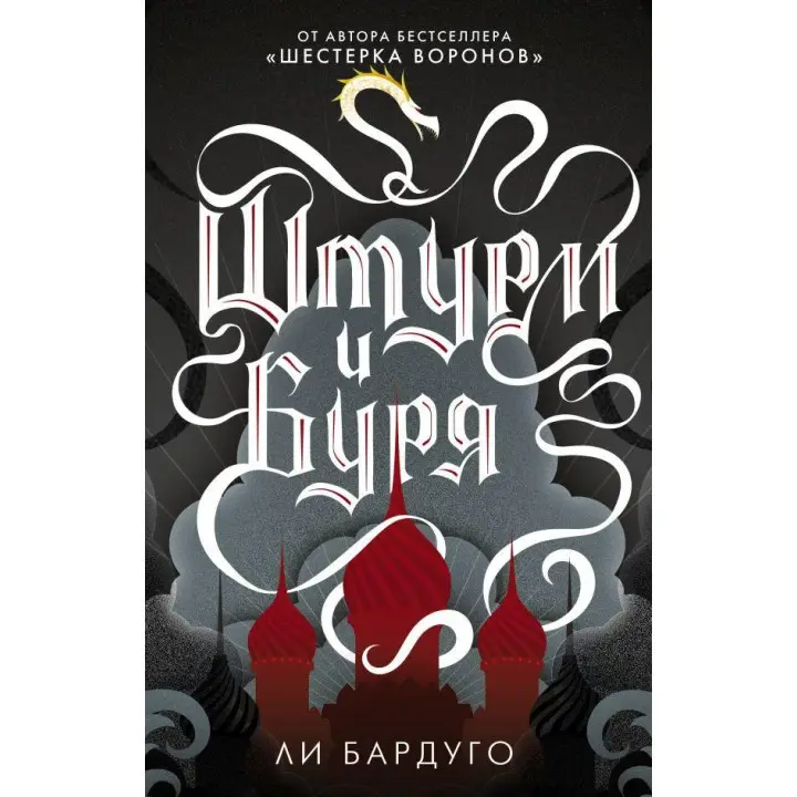 Штурм і буря. Бардуго Чи