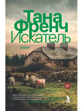 Шукач. Тана Френч