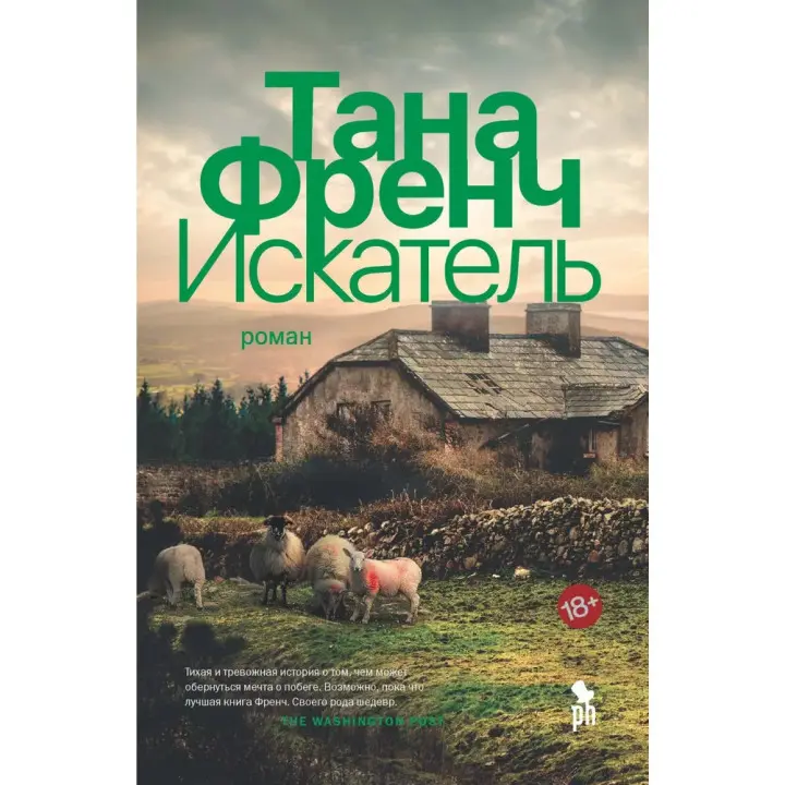 Шукач. Тана Френч