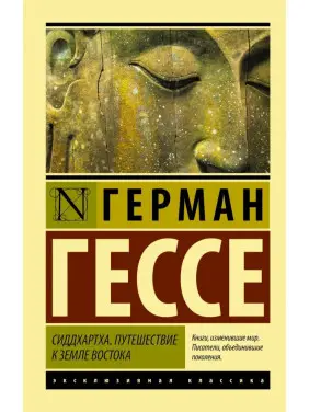 Сіддхартха. Подорож до землі Сходу Герман Гессе Сіддхартха. Подорож до землі Сходу Герман Гессе