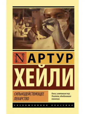 Сильнодійні ліки. Артур Гейлі (м'який. обкл.)