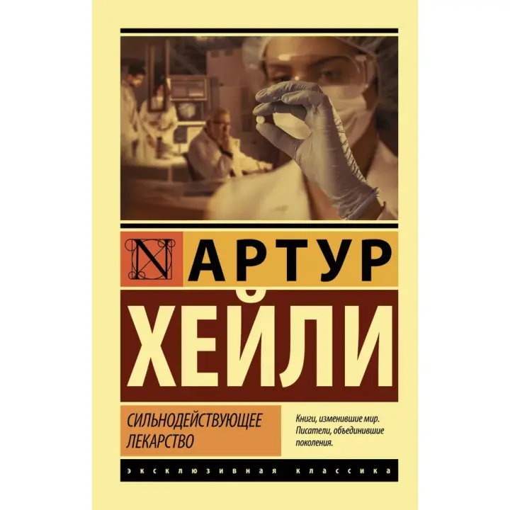 Сильнодійні ліки. Артур Гейлі (м'який. обкл.)