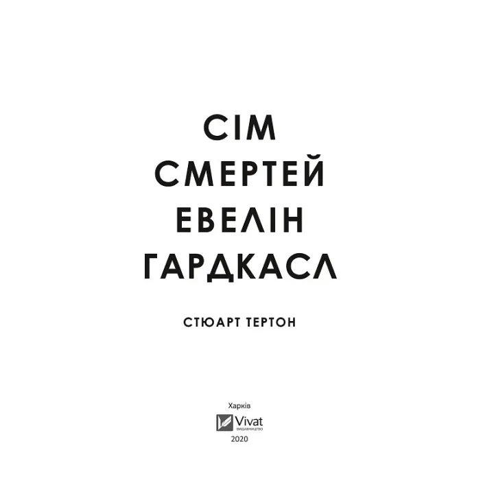 Сім смертей Евелін Гардкасл. Стюарт Тертон