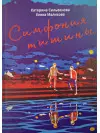 Симфонія тиші. Катерина Сільванова, Олена Малісова