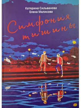 Симфонія тиші. Катерина Сільванова, Олена Малісова