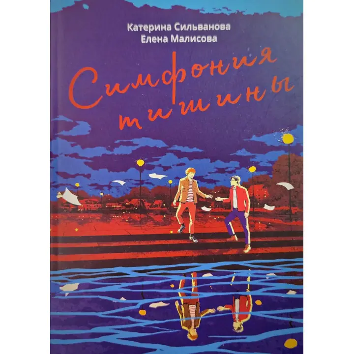 Симфонія тиші. Катерина Сільванова, Олена Малісова