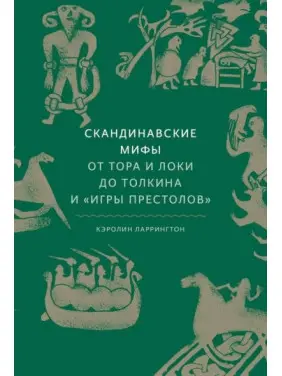 Скандинавські міфи: від Тора і Локі до Толкіна і "Гри престолів". Ларрінгтон Керолайн Скандинавські міфи: від Тора і Локі до Толкіна і "Гри престолів". Ларрінгтон Керолайн