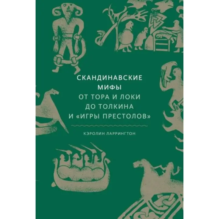 Скандинавські міфи: від Тора і Локі до Толкіна і "Гри престолів". Ларрінгтон Керолайн