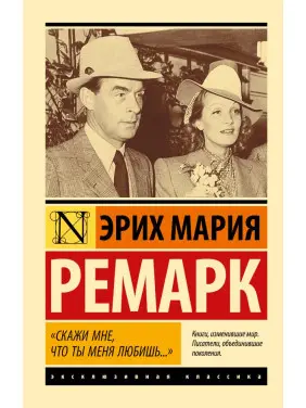 Скажи мені що ти мене любиш. Ерих Марія Ремарк. Ексклюзивна класика Скажи мені що ти мене любиш. Ерих Марія Ремарк. Ексклюзивна класика