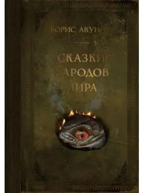 Сказки народов мира. Борис Акунин Сказки народов мира. Борис Акунин