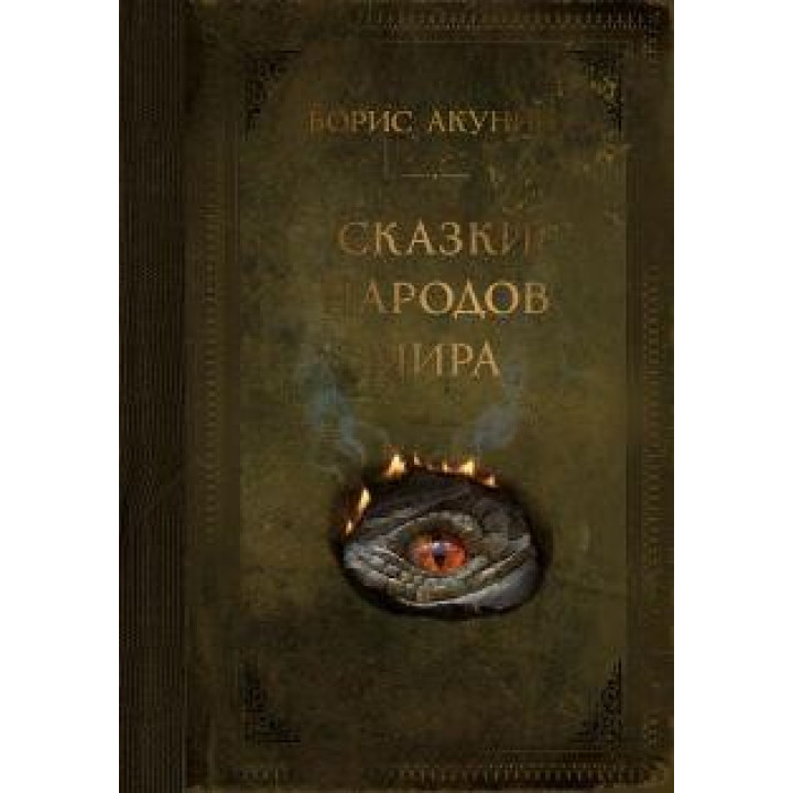 Сказки народов мира. Борис Акунин