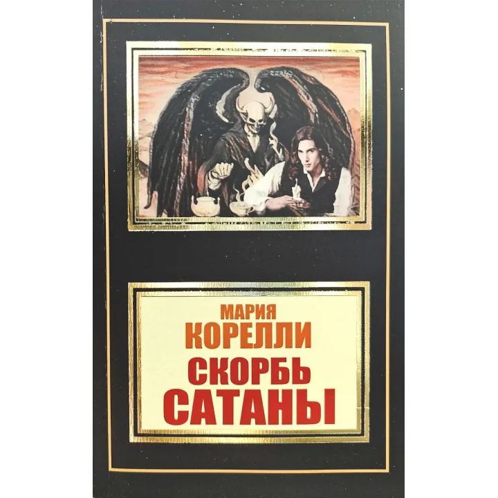 Скорбота Сатани. М. Кореллі