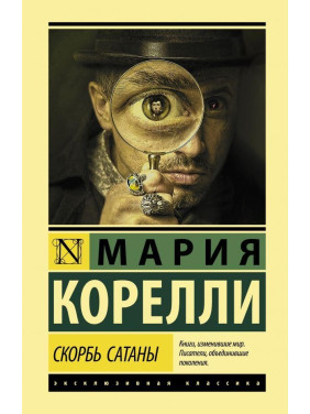 Скорбота Сатани. Марія Кореллі