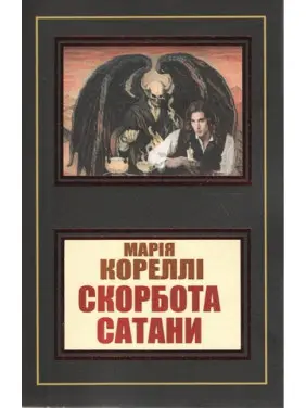 Скорбота сатани. Марія Кореллі Скорбота сатани. Марія Кореллі