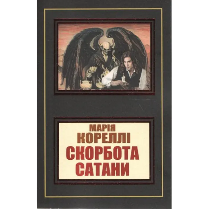 Скорбота сатани. Марія Кореллі