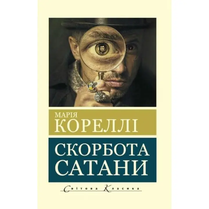 Скорбота сатани. Марія Кореллі (покет)