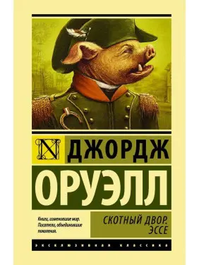 Скотний двір. Есе Джордж Оруелл Скотний двір. Есе Джордж Оруелл
