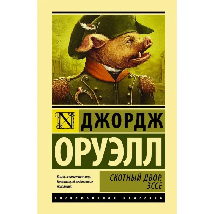Скотний двір. Есе Джордж Оруелл