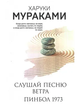 Слухай пісню вітру. Пінбол 1973. Харукі Муракамі. (м'яка обкладинка)