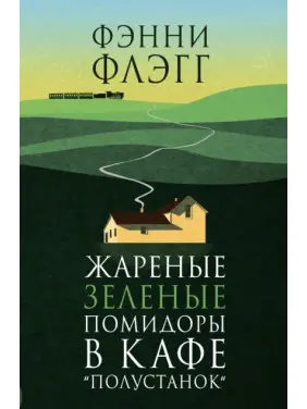 Смажені зелені помідори в кафе «Полустанок». Фенні Флегг Смажені зелені помідори в кафе «Полустанок». Фенні Флегг