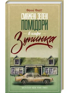 Смажені зелені помідори в кафе «Зупинка». Фенні Флеґґ Смажені зелені помідори в кафе «Зупинка». Фенні Флеґґ