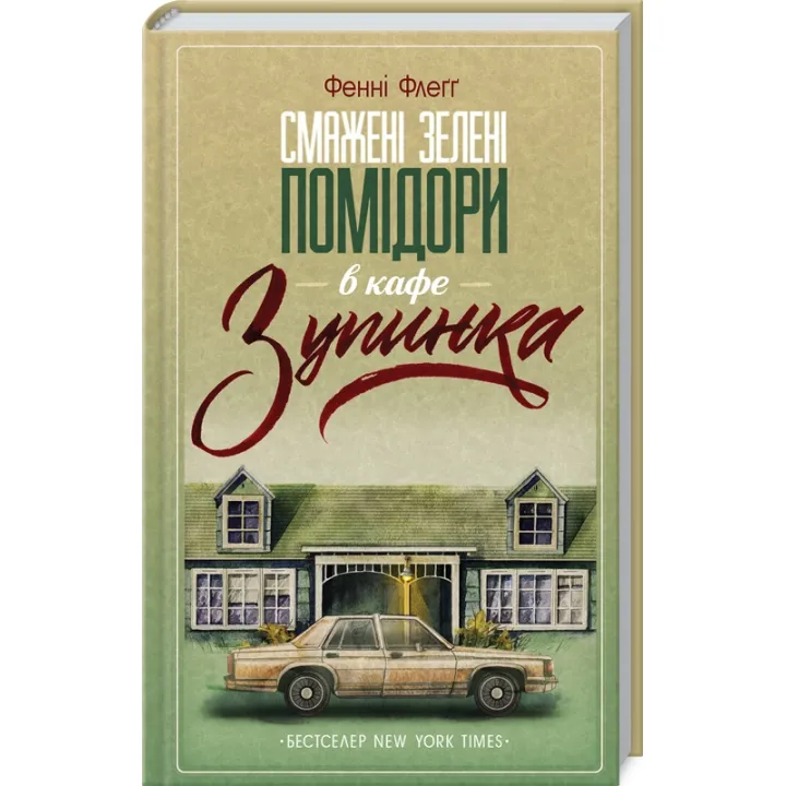 Смажені зелені помідори в кафе «Зупинка». Фенні Флеґґ