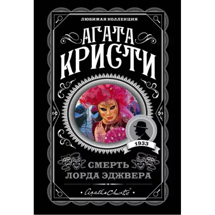 Смерть лорда Эджвера. Агата Кристи