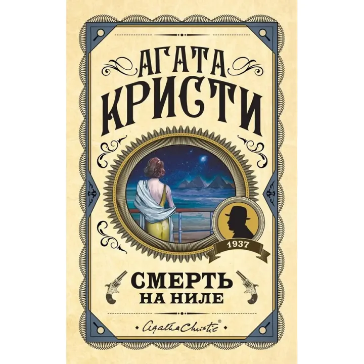 Смерть на Нілі. Агата Крісті. (Твердий переп.)