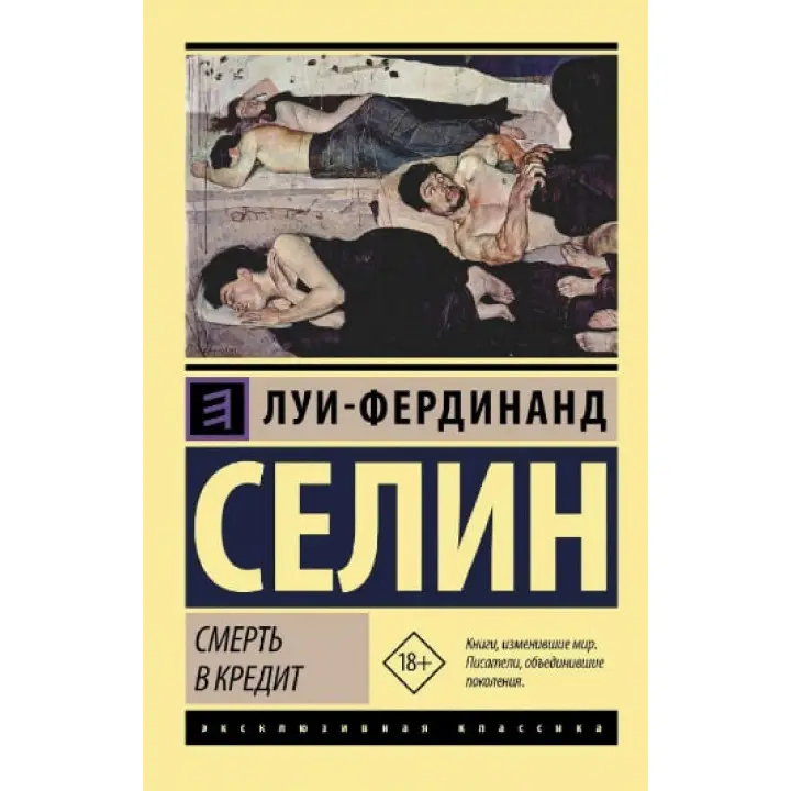 Смерть в кредит. Луи-Фердинанд Селин