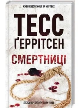 Смертниці. Книга 5 Тесс Ґеррітсен Смертниці. Книга 5 Тесс Ґеррітсен