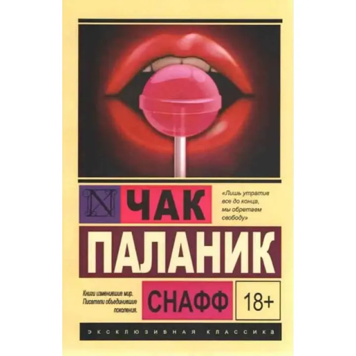 Снафф. Чак Паланік