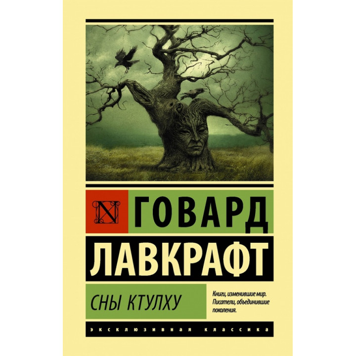 Сны Ктулху. Говард Лавкрафт