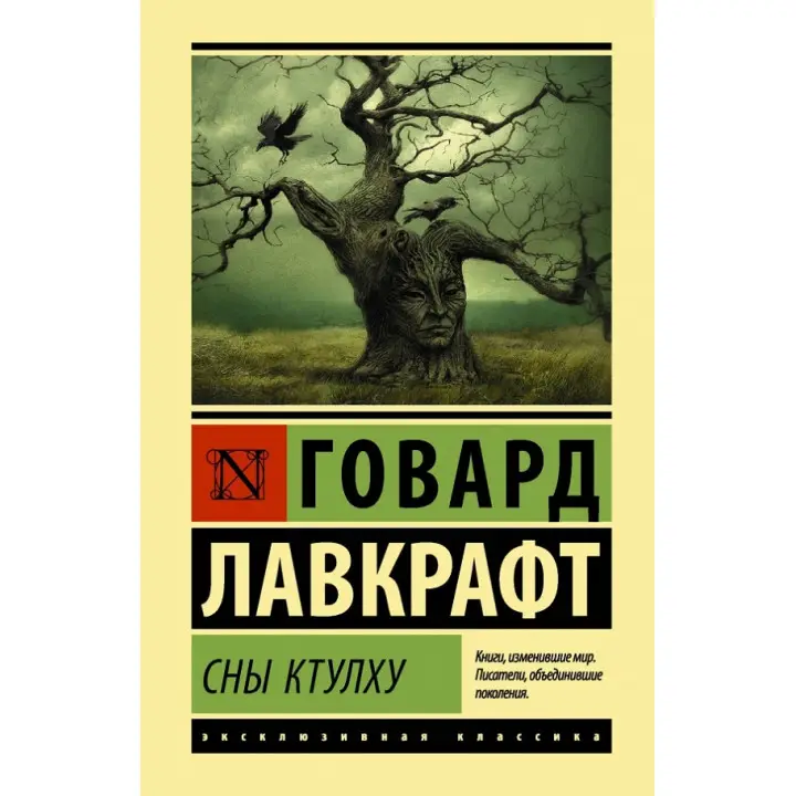 Сни Ктулху. Говард Лавкрафт