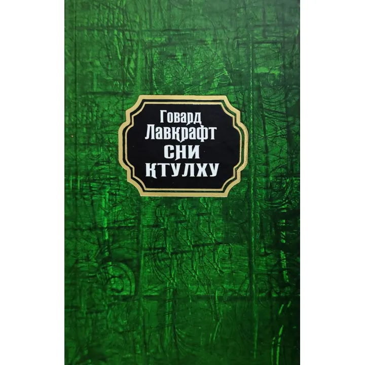 Сни Ктулху. Говард Лавкрафт (тв/укр)