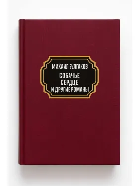 Собаче серце. Дияволіада. Фатальні яйця. Театральний роман (Записки покійника). Михайло Булгаков